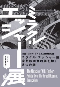 エッシャー!!!!展!!!