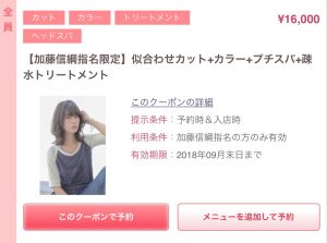加藤信綱指名限定クーポン登場!!!
