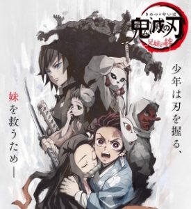鬼滅の刃。